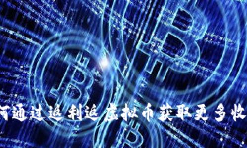 如何通过返利返虚拟币获取更多收益?