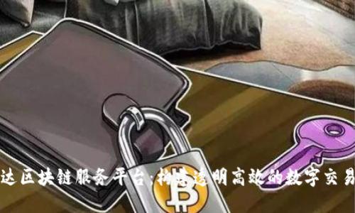 广联达区块链服务平台：构建透明高效的数字交易生态