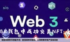 如何在BK钱包中成功交易NFT：全面指南