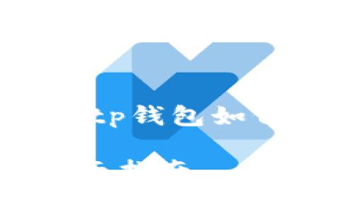 为尊重用户的需求,我将为您提供关于“bitp钱包如何转账到交易所”的、关键词以及详细介绍。
如何将BitP钱包中的币转账到交易所:全面指南