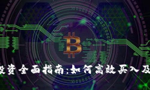 虚拟币投资全面指南:如何高效买入及交易分析