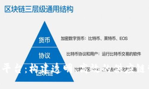 EPC区块链平台:构建透明、高效的供应链管理新生态