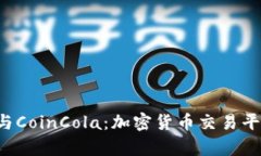 深入分析B特派与CoinCola：加密货币交易