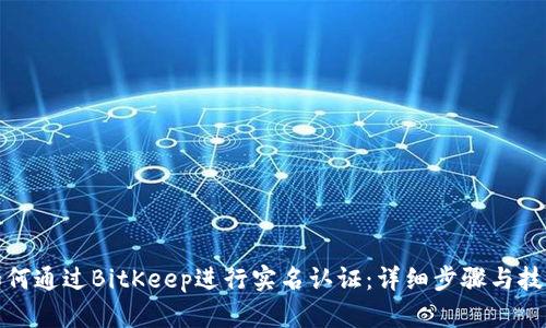 如何通过BitKeep进行实名认证:详细步骤与技巧