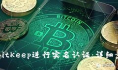 如何通过BitKeep进行实名认证：详细步