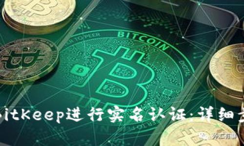 如何通过BitKeep进行实名认证:详细步骤与技巧
