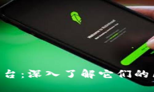 区块链钱包与交易平台:深入了解它们的区别、功能与选择指南