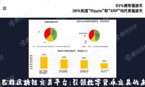 星巴特区块链交易平台:引领数字货币交易的未来