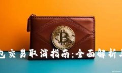 比特派钱包交易取消指南：全面解析与