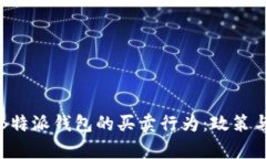 如何有效地监管B特派钱包的买卖行为