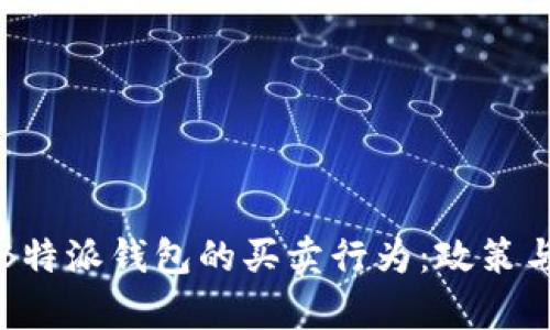 如何有效地监管B特派钱包的买卖行为:政策与市场的双重考量