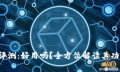 BitKeep钱包评测：好用吗？全方位解读