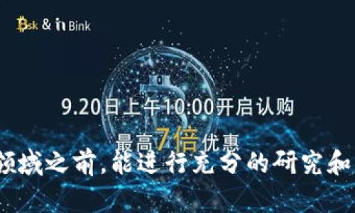  (虚拟币诈骗案例与法律量刑解析)

关键词 (虚拟币诈骗, 量刑, 案例分析, 法律, 加密货币)

随着加密货币的快速发展，虚拟币诈骗案件也随之增多。诈骗者利用虚拟货币的匿名性、市场波动性及人们的投资心理，设立各种骗局，导致不少人遭受巨额损失。本文将详细探讨虚拟币诈骗的案例、法律量刑的相关规定，并解答几个常见问题，以便提高投资者的警惕性。

什么是虚拟币诈骗？
虚拟币诈骗是指犯罪分子利用假冒的加密货币平台、投资项目或其他方式，诱骗受害者投资或转账虚拟货币，从中非法获利的行为。这类诈骗形式多样，包括 phishing、Ponzi 方案、假交易平台、虚假 ICO（首次代币发行）等。由于虚拟货币的去中心化和匿名性，受害者往往难以追索损失，使得这种诈骗行为变得更加猖獗。

虚拟币诈骗的常见案例
1. 假 ICO 骗局：一些不法分子推出虚假的代币项目，承诺高额回报，并诱导投资者购买其虚拟货币。当投资者入局后，发现项目背后并没有实际的商业模式，最终造成巨额损失。

2. 虚假交易平台：诈骗者创建看似合法的加密货币交易平台，利用高额回报承诺吸引用户注册。当用户存入资金后，平台突然关闭，用户的资金一去不复返。

3. 社交媒体诈骗：通过社交媒体或聊天软件，诈骗者以假冒的名义进行宣传，宣称会提供稳定的投资收益，随后诱导受害者转账或投资。

法律对虚拟币诈骗的量刑标准
在许多国家，虚拟币被视为资产，诈骗案件通常与传统诈骗案件的处理方式相似。然而，涉及虚拟币的诈骗案往往由于其技术复杂性而面临不同的法律挑战。在中国、美国等国家，各州法律对诈骗行为的量刑有所不同，通常考虑的因素包括犯罪金额、受害者人数以及是否有其他重罪前科。

例如，在中国，若诈骗金额达到较大数额（通常指3000元人民币以上），就构成了诈骗罪，最高可判处无期徒刑及没收个人财产。而在美国，若诈骗金额超过特定数额，可能会面临联邦监禁，同时需支付受害者的经济补偿。各地的法律规定尚不相同，投资者需要在投资前了解当地法律环境。

虚拟币诈骗如何避免？
为了避免成为虚拟币诈骗的受害者，投资者应采取一系列预防措施：

1. 研究与教育：了解虚拟货币的基本知识以及市场动态，提高自身对投资的洞察力。

2. 警惕高回报承诺：对于承诺高额回报的投资项目提高警惕，通常这些都是骗人的把戏。

3. 避免在不明平台交易：在不熟悉的交易平台进行投资风险极大，投资者应优先选择知名、经过审核和评级的平台。

4. 保持警惕，保持信息敏感性：关注社交媒体、社区论坛的警示信息，不盲目跟风。

被诈骗后该如何处理？
一旦发现自己成为虚拟币诈骗的受害者，应尽快采取行动：

1. 收集证据：保存所有与诈骗相关的交易记录、通信记录和证据，以便后续维权使用。

2. 报警处理：及时向当地警方报案，尽管由于虚拟币的特性追回损失的几率较低，但仍需进行法律程序。

3. 寻求法律援助：考虑寻求专业律师的帮助，通过法律手段维护自己的权益。

虚拟币诈骗对社会及经济的影响
虚拟币诈骗不仅对受害者个人造成重大损失，也对社会及经济环境带来消极影响：

1. 社会信任度下降：频繁的虚拟币诈骗会导致公众对加密货币及区块链技术的信任度下降，影响其正常发展。

2. 经济损失：受害者的经济损失不仅是个人的痛苦，也可能对整体经济活动产生影响，尤其是在虚拟币市场较为活跃的地区。

3. 法律环境改善：为了打击虚拟币诈骗，政府通常会采取更加严格的监管政策，导致区块链行业的合规成本上升。

未来虚拟币诈骗的走势
虚拟币诈骗在未来可能会愈演愈烈，多种因素导致这一趋势：

1. 技术进步：随着技术的迅速发展，诈骗手法日益显得高效和隐蔽。

2. 市场波动：加密货币市场的不稳定性可能会激励部分投资者冒险，进而引发更频繁的诈骗事件。

3. 政府监管的变化：虽然严格的监管政策有助于打击诈骗，但也可能导致一些合法创新受阻，形成新的问题。

综上所述，虚拟币诈骗现象频繁且复杂，了解相关案例、法律条款以及预防措施对于投资者保护自身利益至关重要。希望投资者在踏入虚拟货币领域之前，能进行充分的研究和准备，提高警惕，尽量避免成为诈骗的受害者。