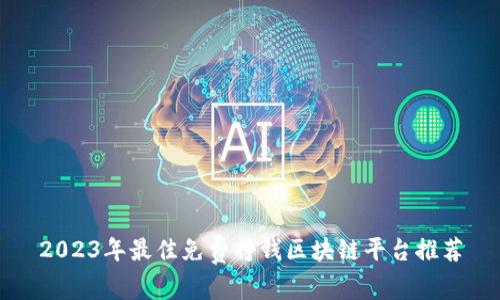 2023年最佳免费挣钱区块链平台推荐