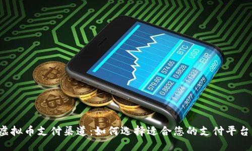 虚拟币支付渠道:如何选择适合您的支付平台?
