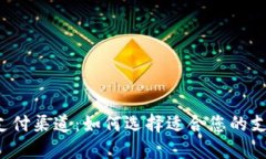 虚拟币支付渠道：如何选择适合您的支