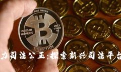 区块链技术助力司法公正：探索新兴司