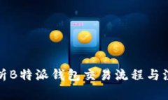 全面解析B特派钱包交易流程与注意事