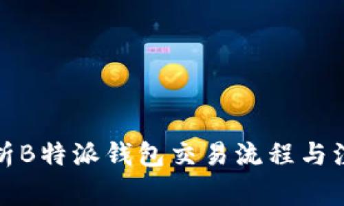 全面解析B特派钱包交易流程与注意事项