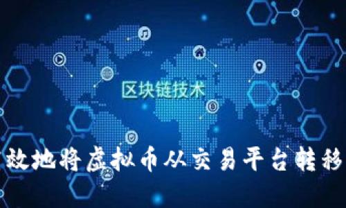 如何安全高效地将虚拟币从交易平台转移到个人钱包