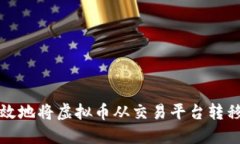 如何安全高效地将虚拟币从交易平台转