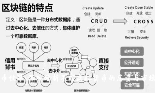 虚拟币世界：深入分析不同虚拟货币的总量与市场影响