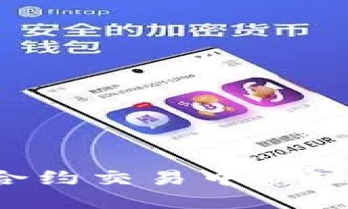 如何在虚拟币合约交易中实现盈利：全面指南
