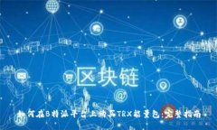 如何在B特派平台上购买TRX能量包：完