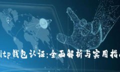 bitp钱包认证：全面解析与实用指南