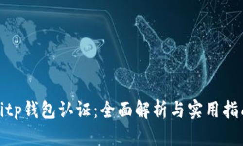 bitp钱包认证:全面解析与实用指南