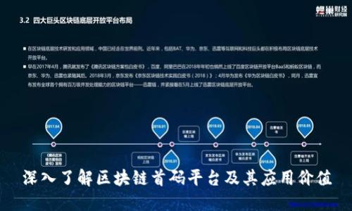 深入了解区块链首码平台及其应用价值
