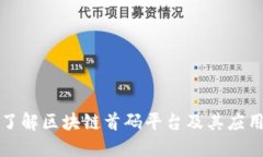深入了解区块链首码平台及其应用价值