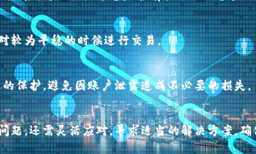   比特派如何将资金充入微信账户？ / 

 guanjianci 比特派, 充钱, 微信, 加密货币, 钱包 /guanjianci 

引言
随着数字货币的迅速发展，各种加密货币钱包应运而生，用户对这些钱包的使用和资金转移问题产生了极大的兴趣和需求。比特派作为一款知名的加密货币钱包，提供了便捷的数字资产管理服务。而微信作为中国最大的社交平台之一，已经成为人们日常交易和支付的重要工具。因此，将比特派中的资金充入微信账户，成为了很多用户关注的话题。

比特派简介
比特派是一款受到用户欢迎的数字货币钱包，支持多种加密资产的存储与管理。用户可以在比特派中安全地管理他们的比特币、以太坊、莱特币等多种数字资产。该应用不仅提供密码保护、私钥管理等安全功能，还可以通过其内置的交易所功能实现加密货币的快速交易。

充钱到微信的常见方式
将比特派中的数字资产转换为人民币并充入微信账户通常需要经过几个步骤。以下是几个常见的方式：
ol
listrong通过交易所兑换：/strong用户首先需要将比特派中的数字货币转入一个支持人民币兑换的交易所，如火币、币安等。通过这些交易所，用户可以将数字货币兑换成人民币，然后提取到自己的银行卡，最后再通过银行卡充值到微信。/li
listrong使用P2P交易：/strong一些交易平台提供P2P交易功能，用户可以直接与其他用户进行交易。用户可以选择将比特币等币种卖出并选择以人民币的方式获取报酬，之后将资金转入微信账户。/li
listrong直接提现到银行卡：/strong在一些支持人民币提现的交易所，用户可以直接将数字货币出售，并将资金提现到绑定的银行卡。提现后，用户再将钱充入微信账户。/li
/ol

详细步骤解析
具体步骤如下：
ol
listrong第一步：选择合适的交易所/strong/li
用户首先需要在比特派中选择要兑换的数字货币，记下数量，接着在市场上选择适合的交易所，确保该平台支持人民币提现和加密货币兑换。
listrong第二步：转账到交易所/strong/li
在确定好交易所后，用户需要在比特派中找到该交易所的提币地址，将相应的数字货币转移到交易所的指定地址，注意确认地址的准确性，以免出现资金丢失。
listrong第三步：进行交易/strong/li
一旦数字货币到账，用户可以在交易所中进行交易，将其兑换成人民币。每个交易所的操作界面可能略有不同，一般来说在“交易”或“买卖”界面中找到对应的操作即可。
listrong第四步：提现到银行卡/strong/li
兑换后，用户需要在交易所中选择“提现”功能，将人民币提取到自己的银行卡。此处需要提供相关银行账户信息，并注意交易所的提现手续费。
listrong第五步：充值到微信/strong/li
最后，用户可以在微信支付中选择“充值”功能，输入转入的金额，完成充值过程。
/ol

可能遇到的问题及解决方法
在进行比特派充值到微信的过程中，用户可能会遇到多个问题，以下是一些常见的难题及解决方法。

1. 提币地址错误导致资金丢失
为了确保资金安全，转账前一定要仔细核对提币地址。对于新手用户，这一环节尤为重要，因为任何一个字符错误都可能导致资金无法到达指定账户。解决这一问题的最好办法是在复制粘贴地址时特别小心，同时也建议用户在转账小额测试后再进行大额转账。如果发生资金丢失，可以联系相关平台的客服，但能否找回资金通常难以保证。

2. 交易所平台的安全性问题
选择交易所时，用户应关注平台的安全性和信誉。在选择平台时，尽量选择业内知名度高，用户反馈良好的交易所。建议查看交易所的运行时间、历史交易量以及用户的评价。此外，使用二次验证以及保护账号信息也能够增强安全性。

3. 资金到账时间延误
在转账交易过程中，资金到账时间可能会因为网络拥堵或政策限制等原因出现延误。通常情况下，数字资产的转账在区块链上需要一定的确认时间，而提币到银行卡的过程则取决于银行处理速度。用户在充钱到微信时应预留足够的时间，并在遇到延误时主动联系交易所或银行客服进行跟踪。

4. 监管政策的影响
中国对加密货币交易的监管政策时刻在变化，用户在进行交易时应及时关注相关政策，避免因政策变化导致的资金损失。同时，利用合规的交易平台降低风险，可以关注平台是否有合法的运营执照，以及是否与监管机构有良好的沟通与合作。

5. 汇率波动造成的损失
在进行交易前，用户应关注市场的波动情况，了解比特币与人民币交易的汇率。汇率的随时变动可能导致实际收入与预期大相径庭，因此建议在市场相对较为平稳的时候进行交易。

6. 微信支付的限额与安全设置
微信支付有一定的充值和交易限额，用户在充值过程中应了解并注意这些限制。此外，微信支付的安全设置也非常重要，用户应确保验证码、密码等信息的保护，避免因账户泄露造成不必要的损失。

结语
综上所述，将比特派中的资金充入微信账户虽然并不是一件简单的事情，但通过合理的步骤和选择，用户是能够顺利完成这一过程的。若在操作中遇到问题，还需灵活应对，寻求适当的解决方案，确保资金的安全流动。