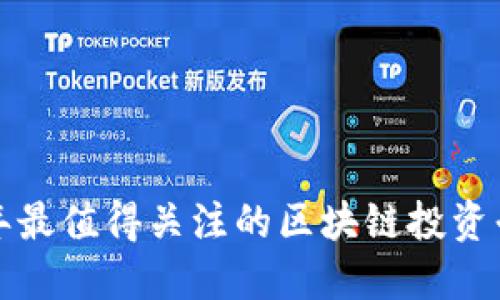 2023年最值得关注的区块链投资平台推荐