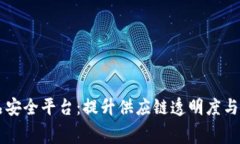 区块链商品安全平台：提升供应链透明
