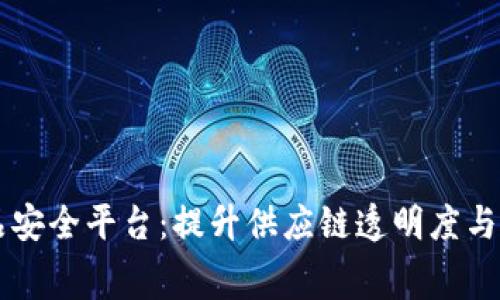 区块链商品安全平台:提升供应链透明度与消费者信任