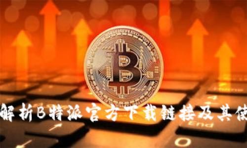 全方位解析B特派官方下载链接及其使用指南