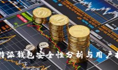 比特派钱包安全性分析与用户指南