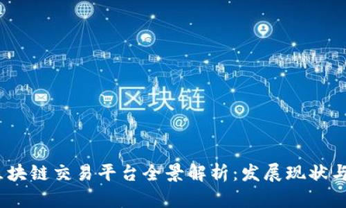 2023年区块链交易平台全景解析:发展现状与未来趋势