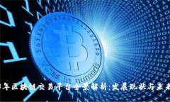 2023年区块链交易平台全景解析：发展