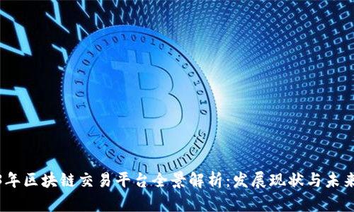 2023年区块链交易平台全景解析:发展现状与未来趋势