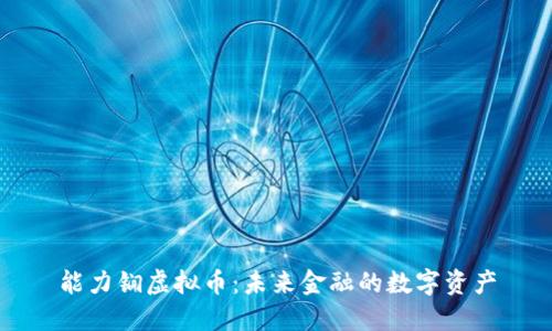 能力锎虚拟币:未来金融的数字资产