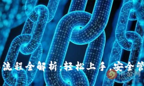 BK钱包操作流程全解析:轻松上手,安全管理数字资产