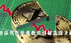 比特派钱包使用教程详解及图片指导