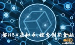 深入了解HBX虚拟币：探索创新金融的未