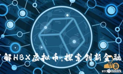 深入了解HBX虚拟币:探索创新金融的未来