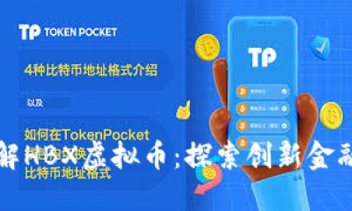 深入了解HBX虚拟币:探索创新金融的未来