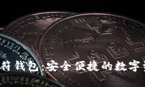 探索B特派虎符钱包:安全便捷的数字资产管理之道