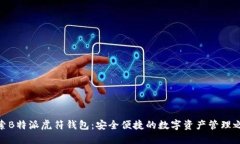 探索B特派虎符钱包：安全便捷的数字