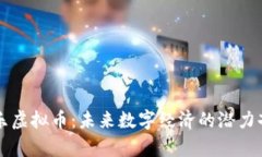 菲乐虚拟币：未来数字经济的潜力剖析